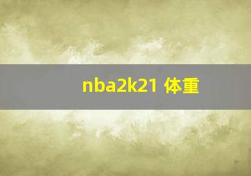 nba2k21 体重